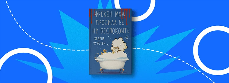 Фрекен Мод попросила её не беспокоить