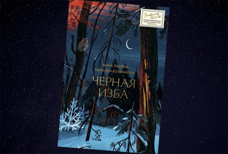 Чёрная изба (Анна Лунёва)