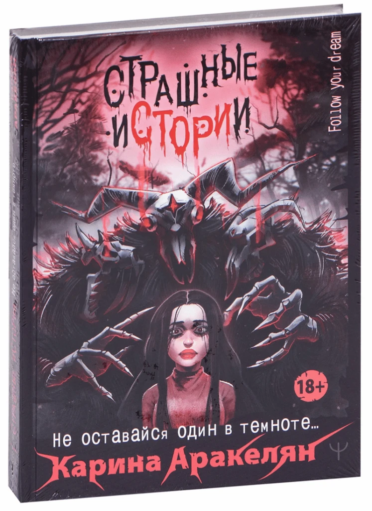 Страшные истории, не оставайся один в темноте