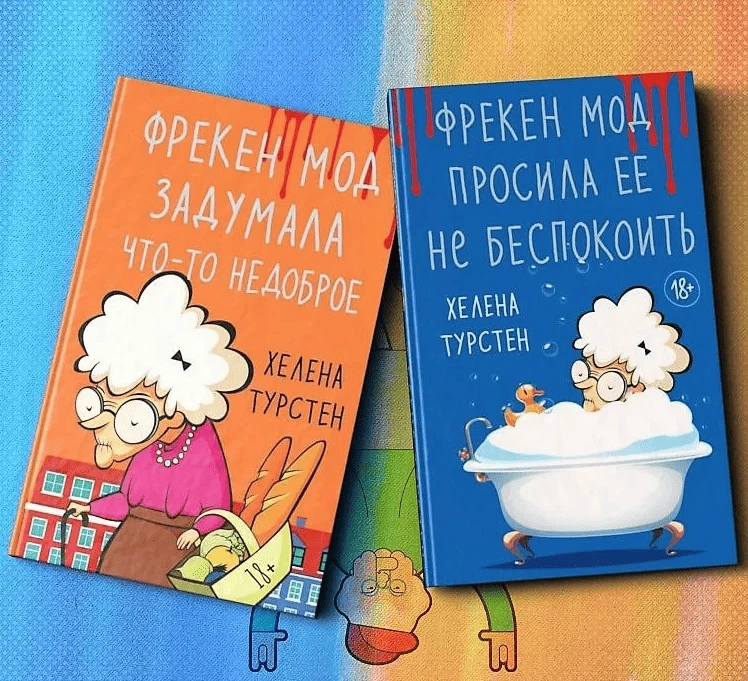 Фрекен Мод