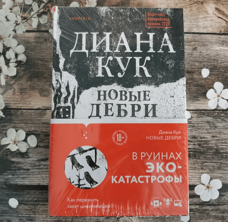 Диана Кук - Новые дебри