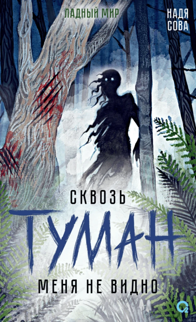 Сквозь туман меня не видно