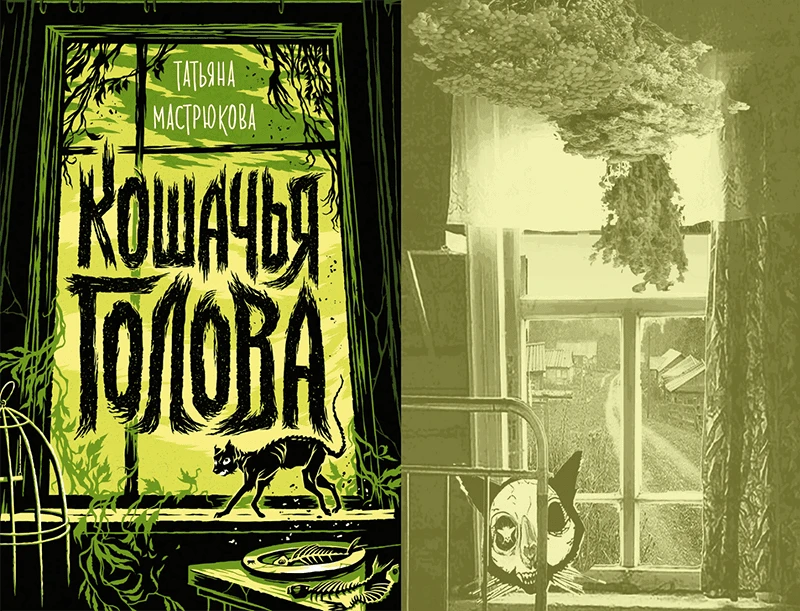 Кошачья голова
