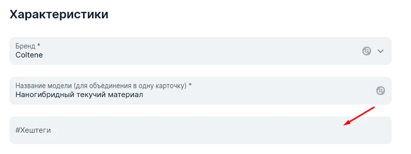 Внесение хештегов