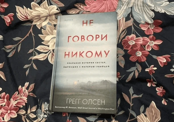 Не говори никому