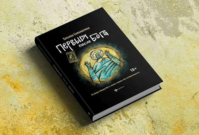 Первый после Бога