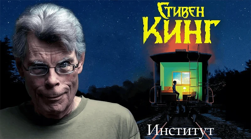 Кинг - Институт
