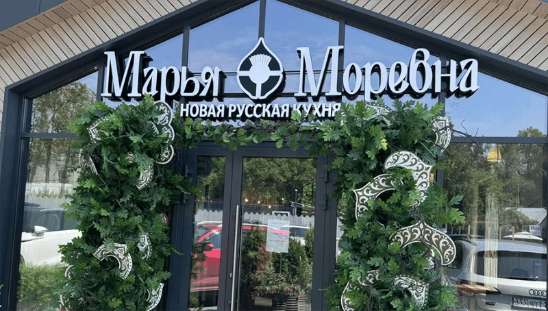 Марья Моревна