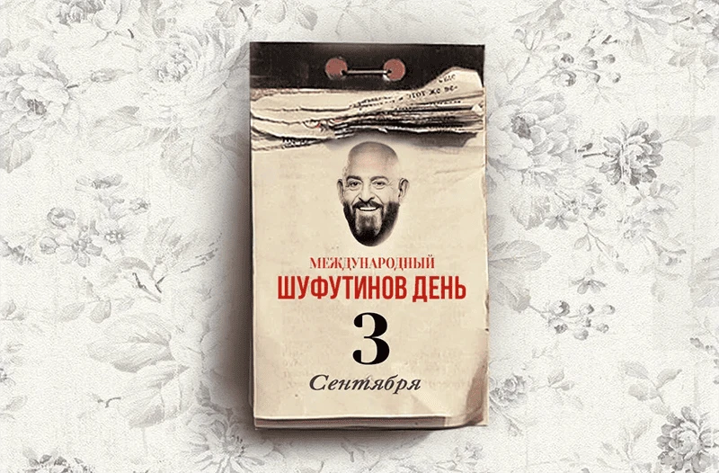 3 сентября